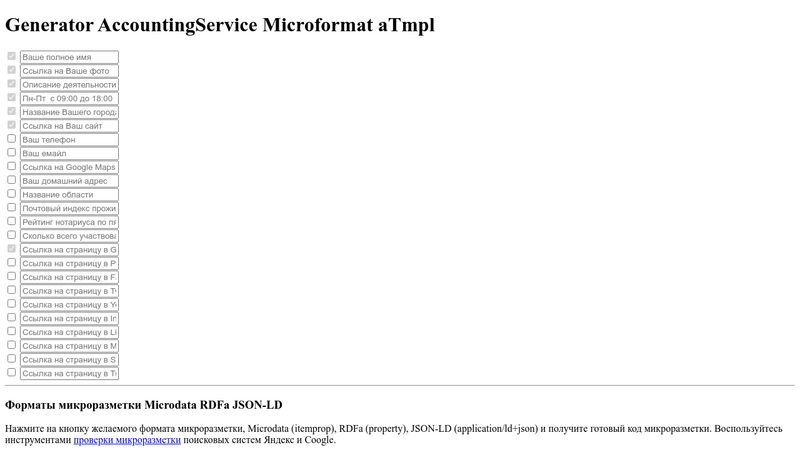 Генератор микроразметки schema org