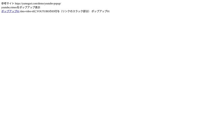 動画をポップアップ表示