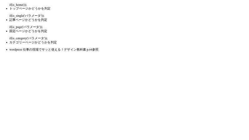 ワードプレス化対応：条件分岐を使って特定のページだけに表示させるようにする