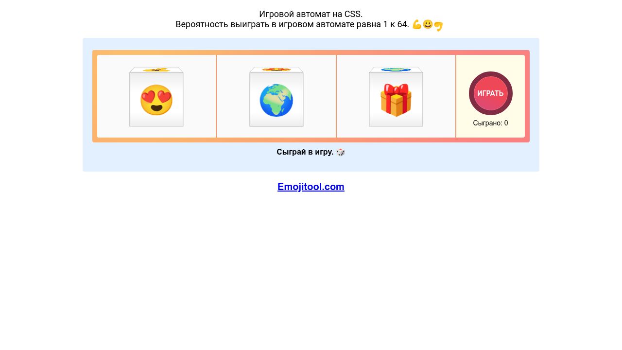 Игровой автомат (slot machine) на CSS, HTML и Javascript - Emojitool.ru