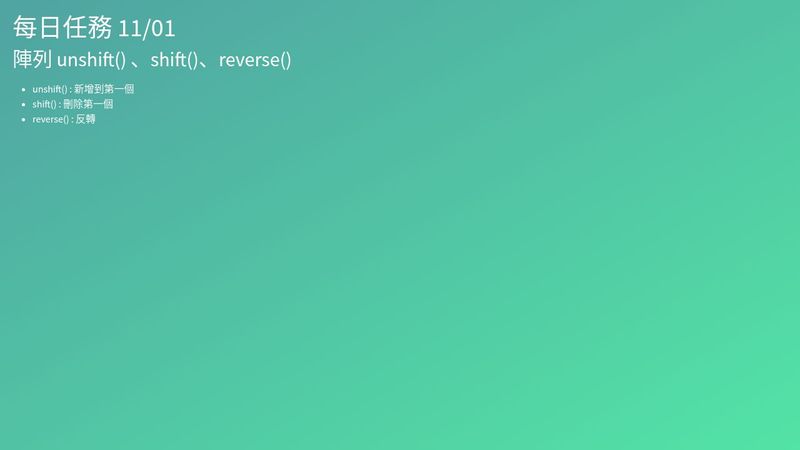 JS-DAY16 每日任務- 陣列 unshift() 、shift()、reverse()