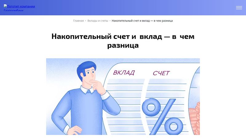 Накопительный счет и вклад — в чем разница - Газпромбанк