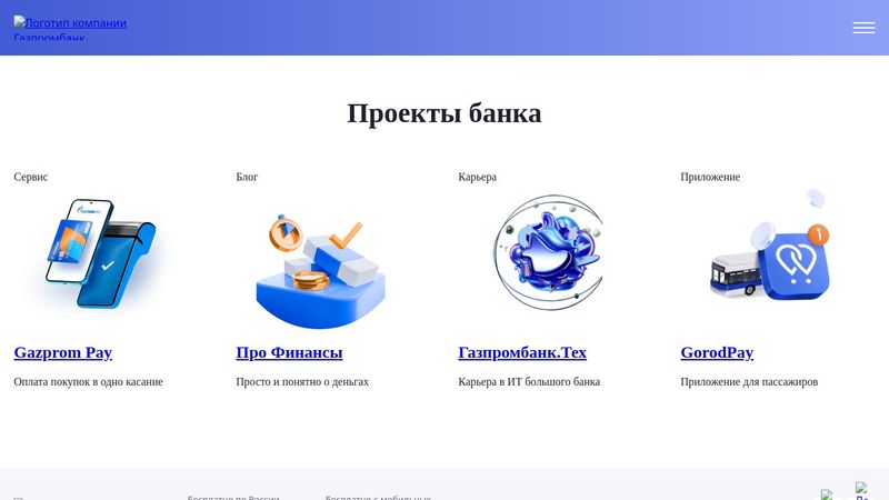 Проекты банка - Газпромбанк