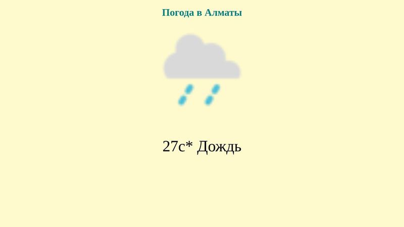 погода