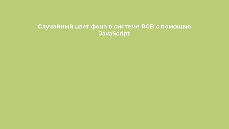 Generate Random RGB Colors with JavaScript
