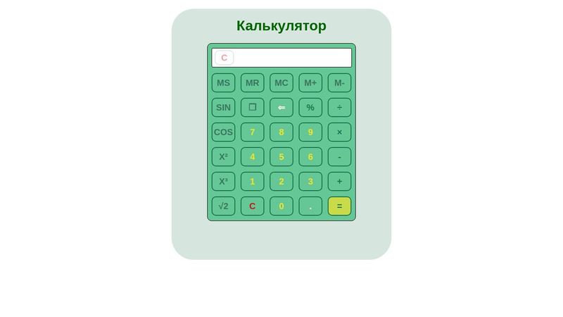 Простой калькулятор