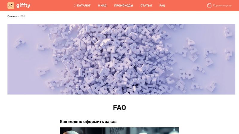 Страница FAQ - Giffty