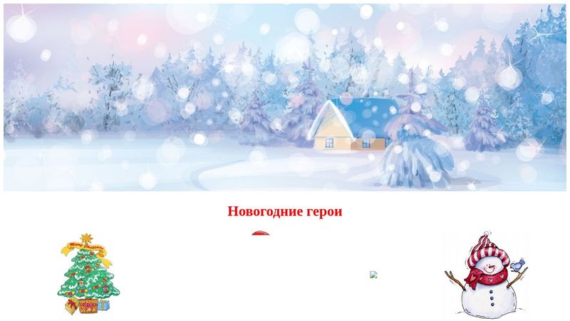 герой дед мороз