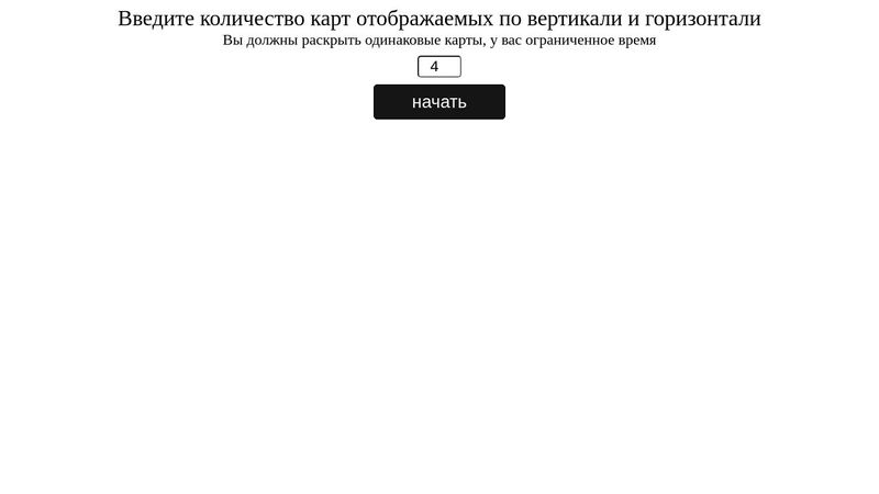 Игра в пары