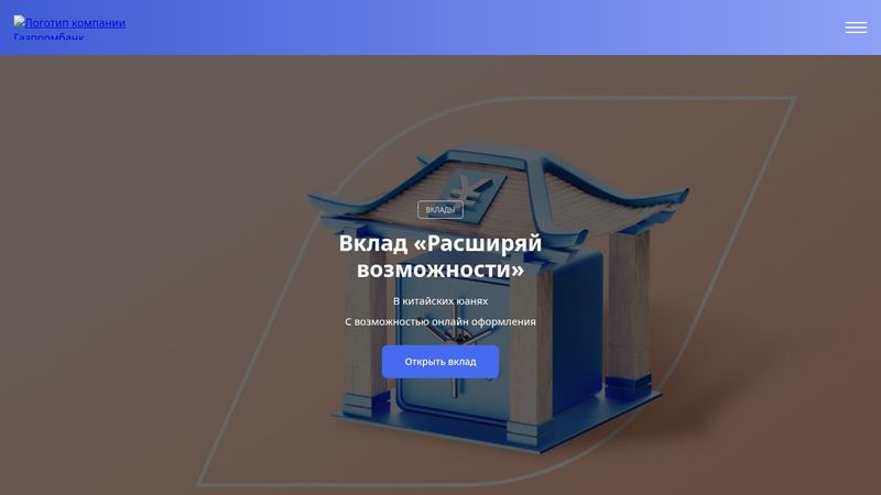 Вклад «Расширяй возможности» - Газпромбанк