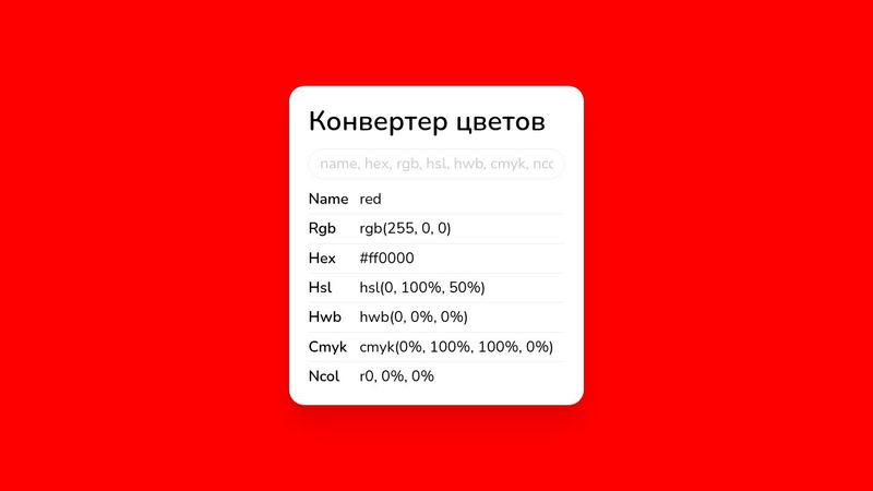 Конвертер цветов