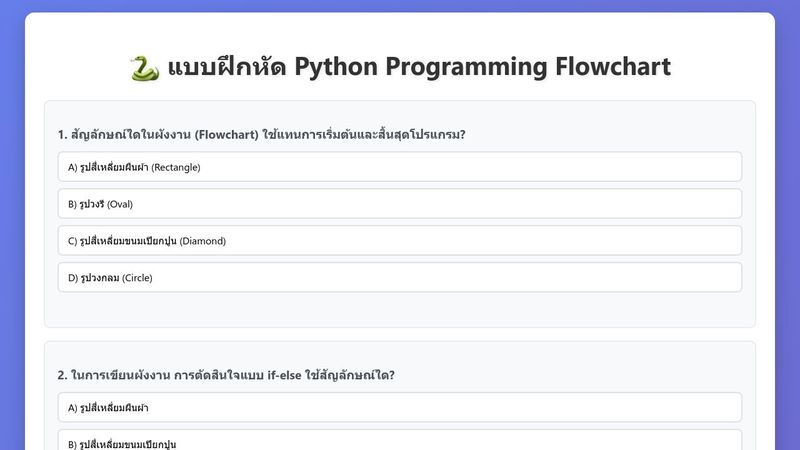 🐍 แบบฝึกหัด Python Programming Flowchart