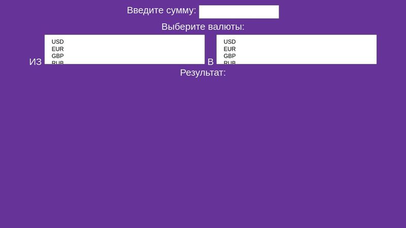 Конвертер валют