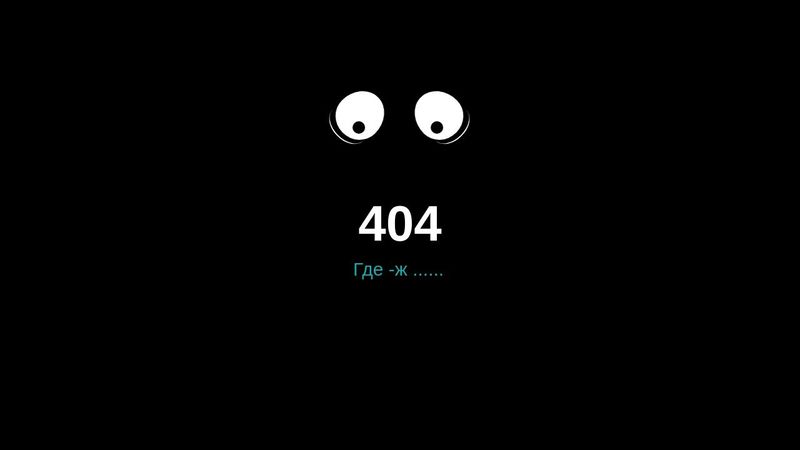 404 ошибка